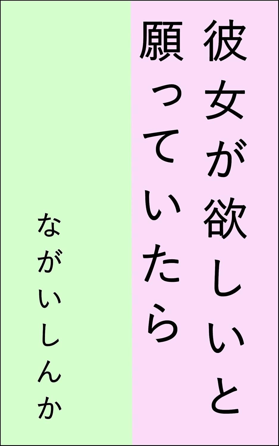 Kanojo ga hoshii to negatte itara (Japanese Edition) eBook Nagai Shinka Kindle Store