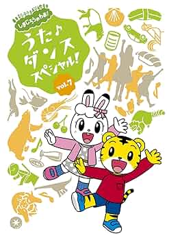 しまじろうのわお　うた♪ダンススペシャル　6枚セット　DVD Amazon.co.jp: しまじろうのわお! うた♪ダンススペシャルVol.6