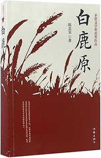 White Deer Plain (Chinese Edition)