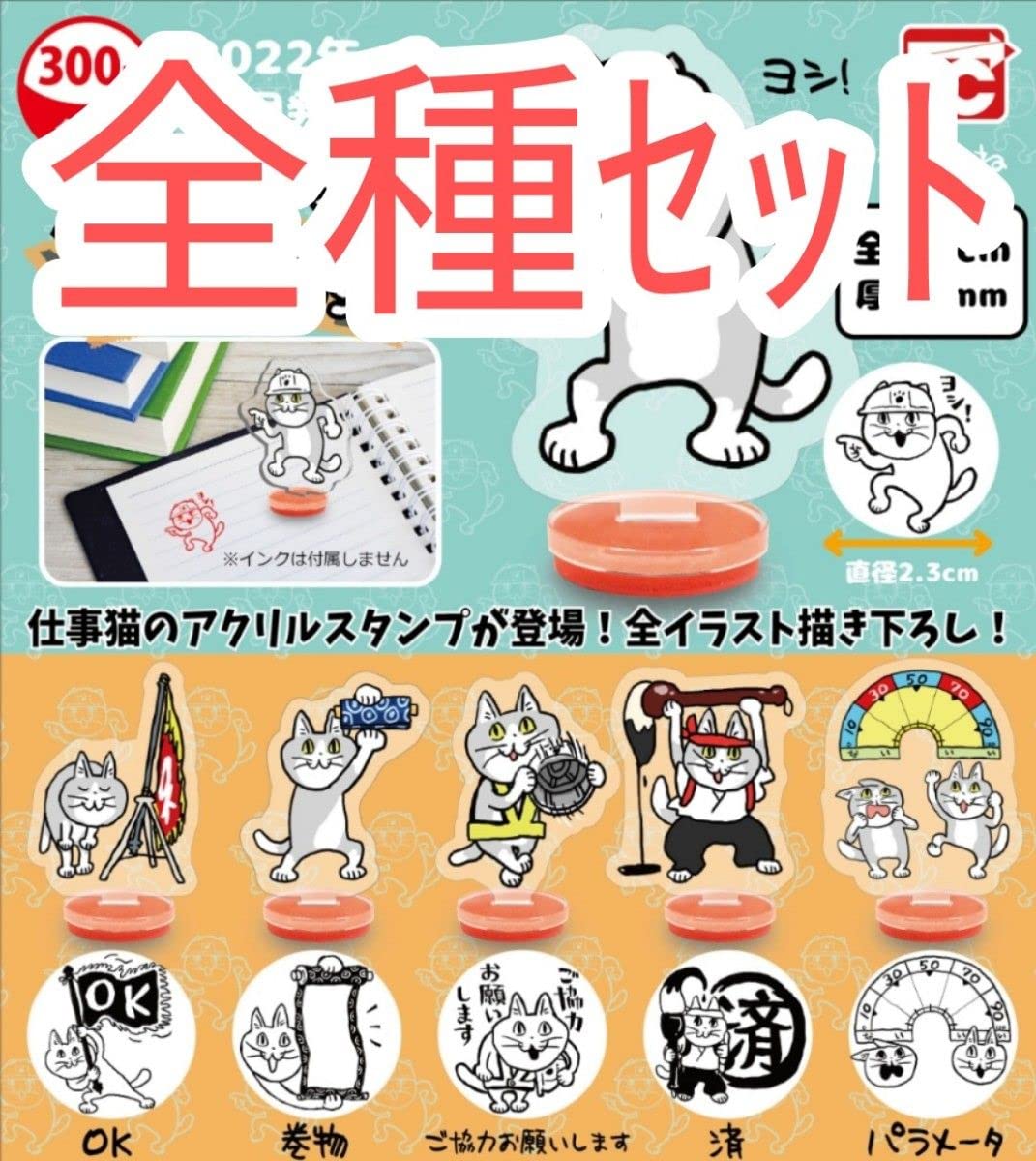 仕事猫 アクリルスタンプコレクション全6種 スタンプ 大全2種 セット Amazon.co.jp: 全種 セット 仕事猫 アクリルスタンプ トイズ