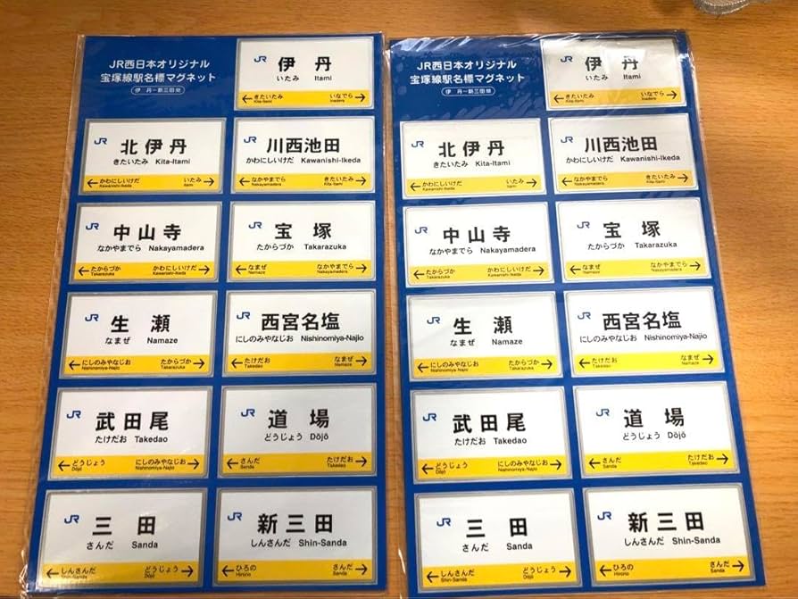 Amazon.co.jp: 駅名標 マグネット JR西 : Toys & Games