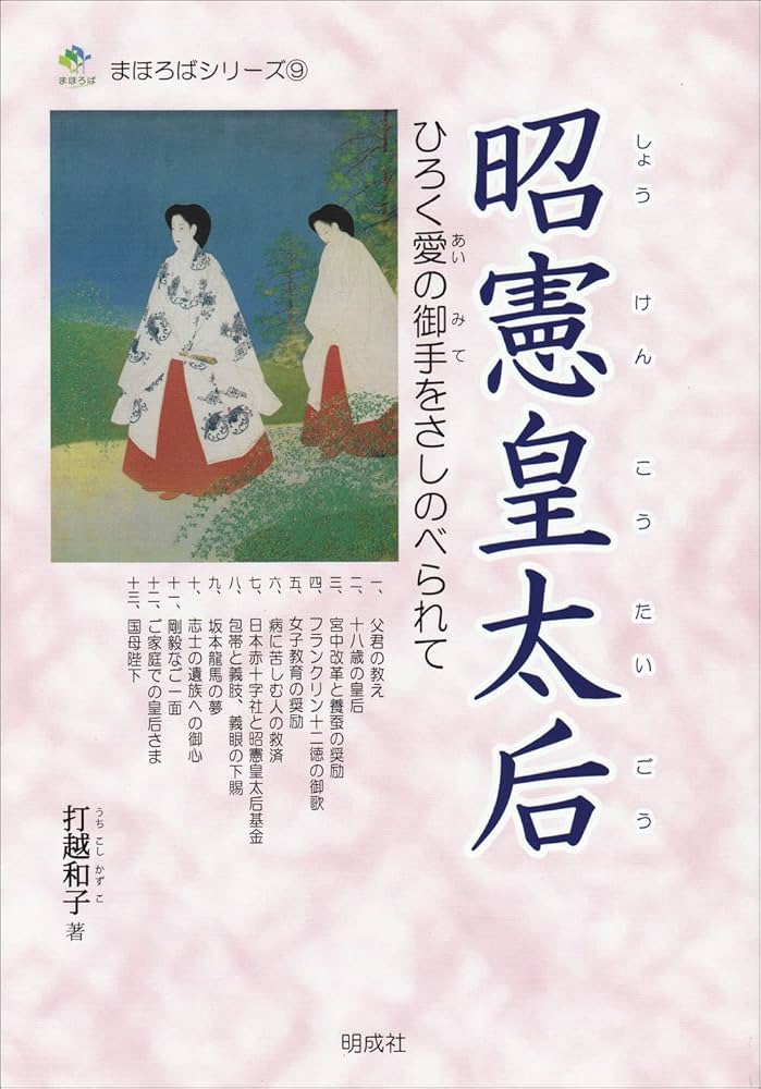 Amazon.co.jp: 昭憲皇太后: ひろく愛の御手をさしのべられて