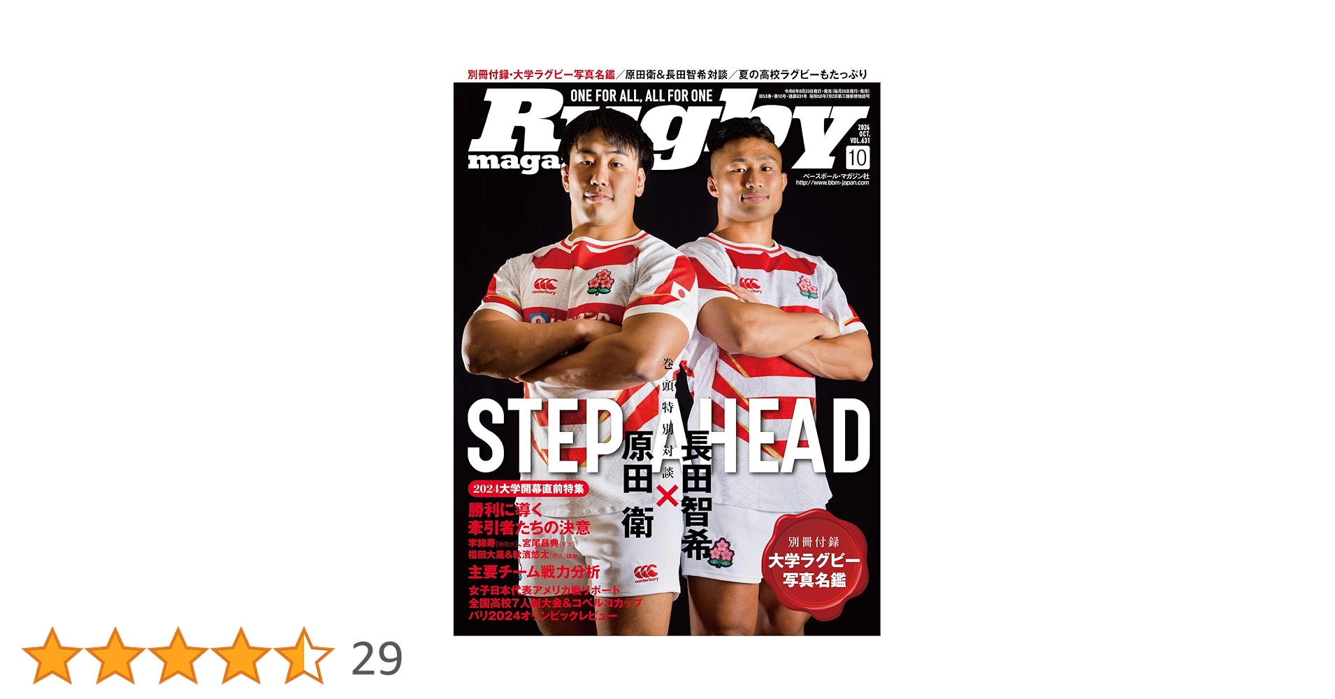 ラグビーマガジン 2024年10月号（別冊付録：全国主要大学チーム