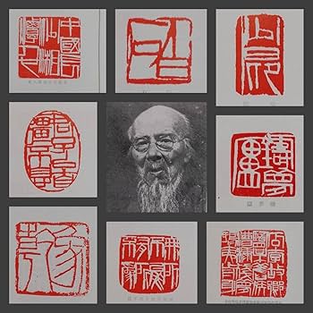 Amazon.co.jp: 印譜 斉白石 金石篆刻 印存 書道 封泥 朱印 雅印