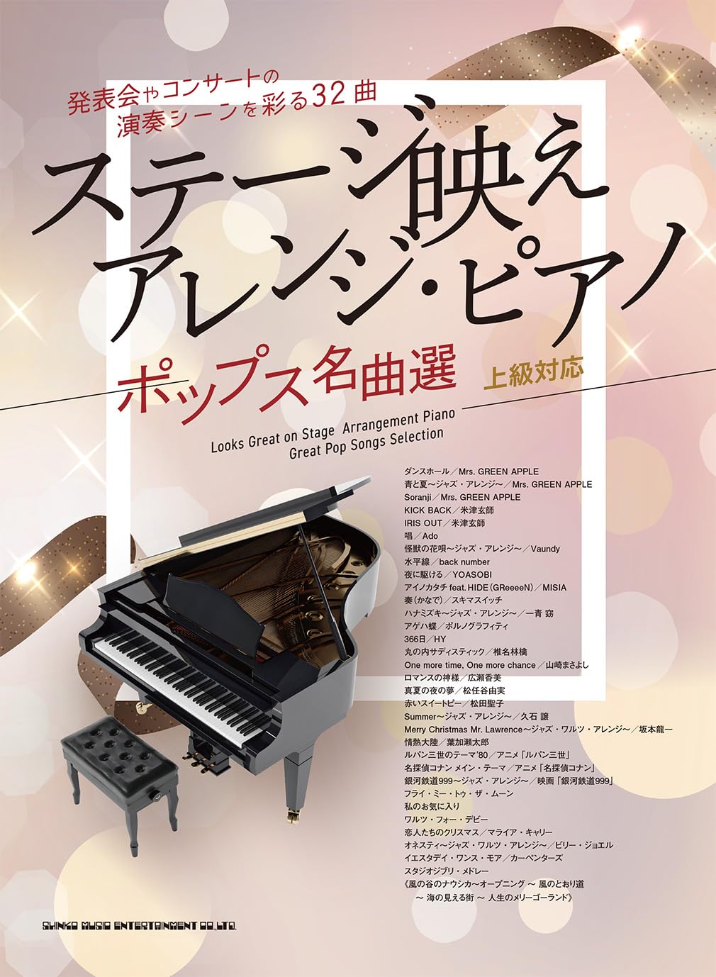 ステージ映えアレンジ・ピアノ ポップス名曲選 (上級対応) | シンコー