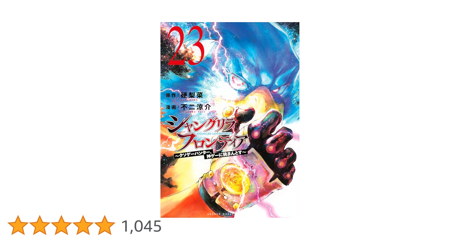 シャングリラフロンティア　全23巻　既刊全巻 新品 / [シャンフロ]シャングリラフロンティア (1-23巻 最新刊