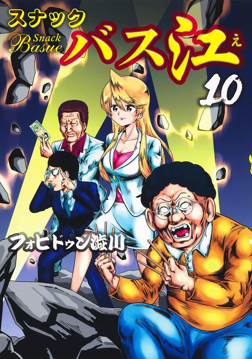 【中古】「非常に良い」スナックバス江　コミック　1-10巻セット スナックバス江 10 (ヤングジャンプコミックス) | フォビドゥン澁川