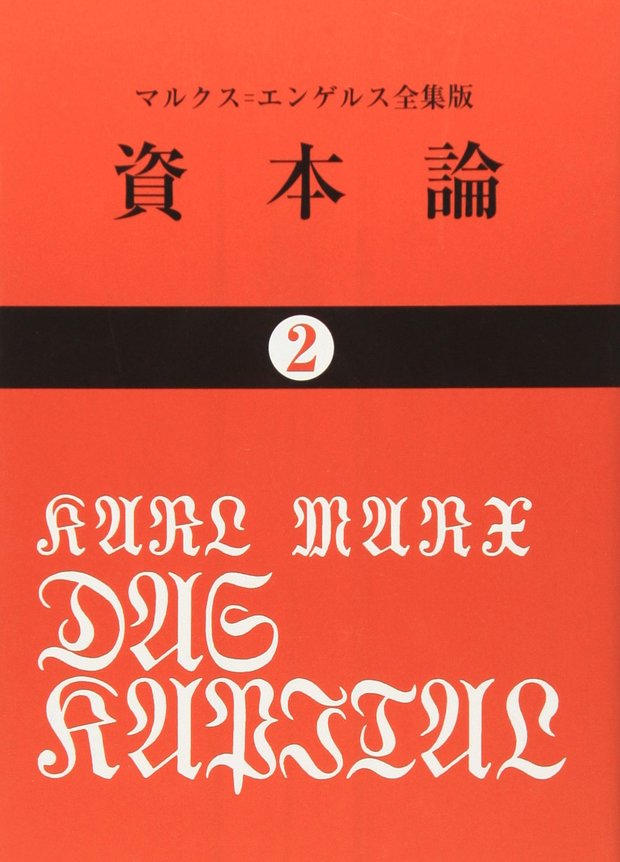 資本論 (2) (国民文庫 25) | カール マルクス, 岡崎 次郎 |本
