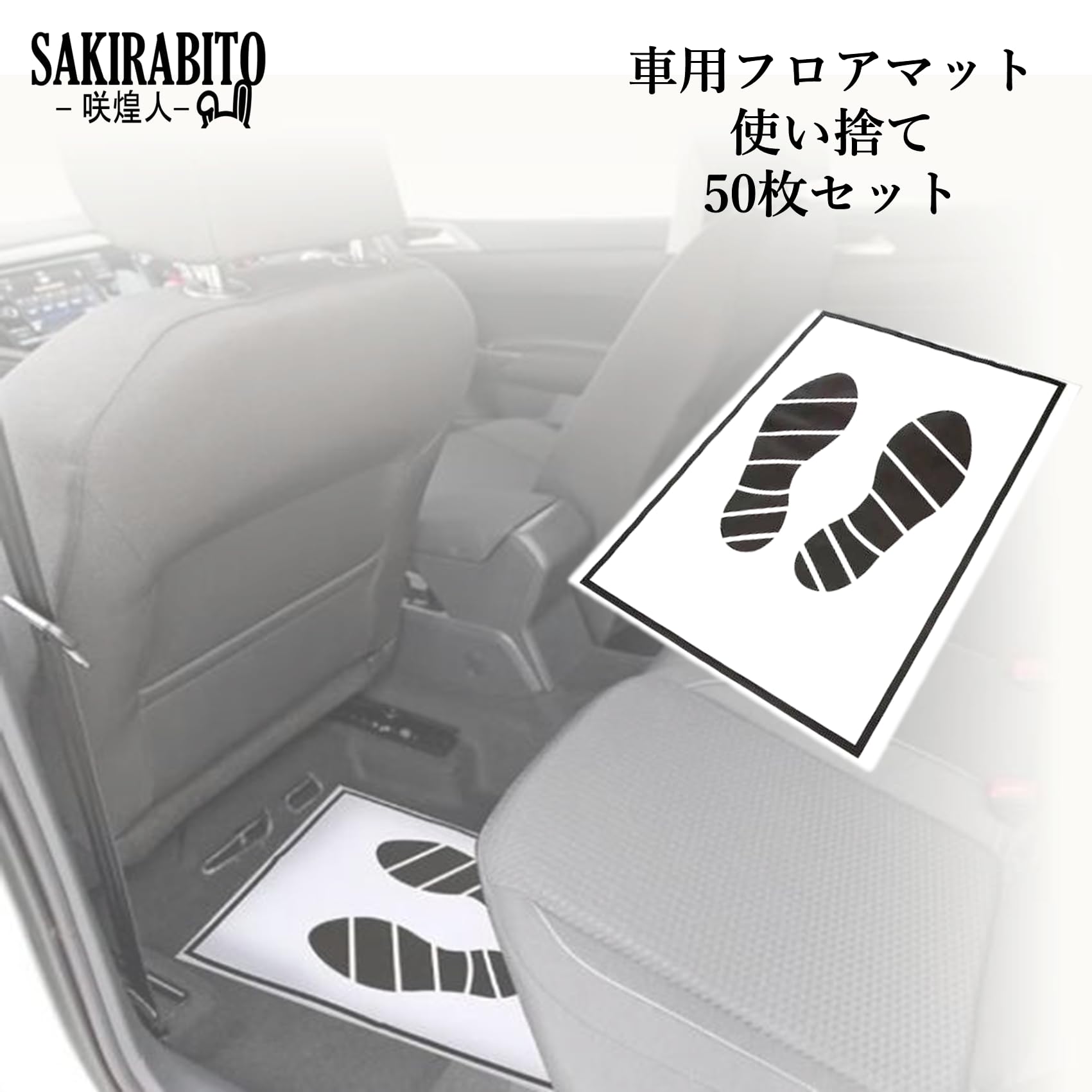 Amazon | SAKIRABITO 車用フロアマット 使い捨て 50枚 紙製 足元マット 