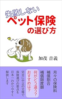 How to choose pet insurance: Easy to understand explanation (Japanese Edition)