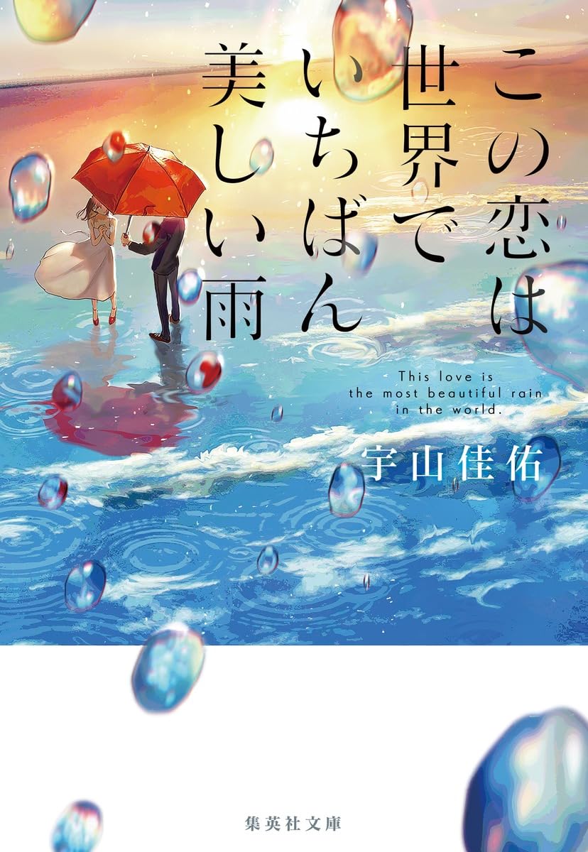 この恋は世界でいちばん美しい雨 (集英社文庫) | 宇山 佳佑 |本 | 通販