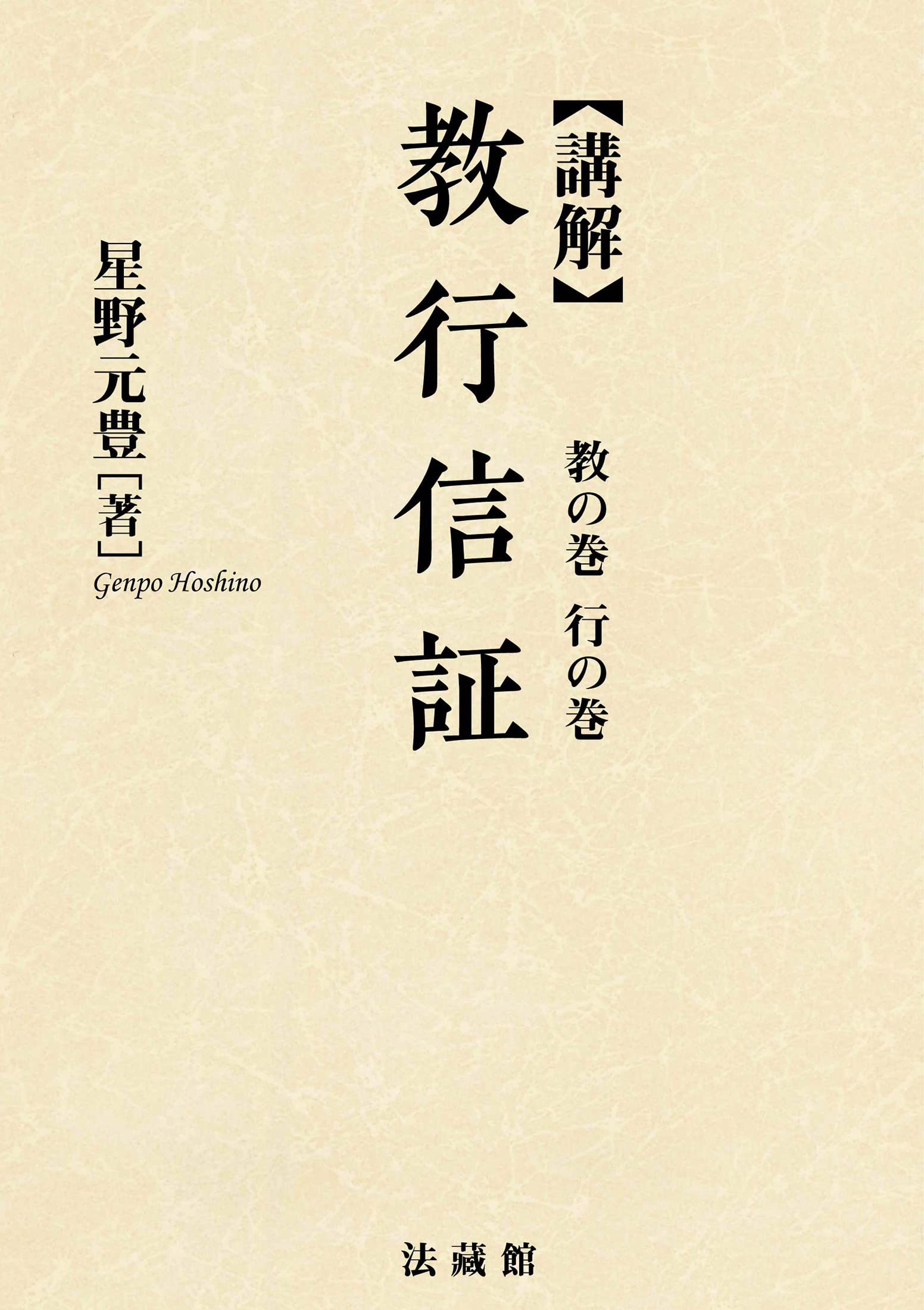 講解 教行信証 教の巻 行の巻 | 星野 元豊 |本 | 通販 | Amazon