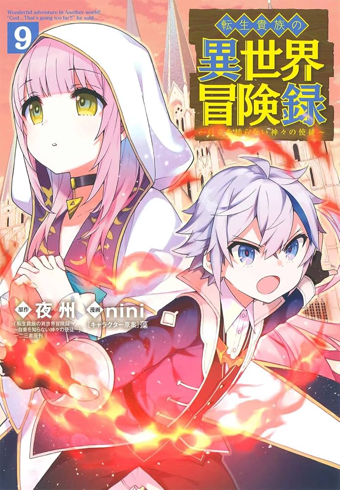 転生貴族の異世界冒険録 9 (マッグガーデンコミックス Beat's