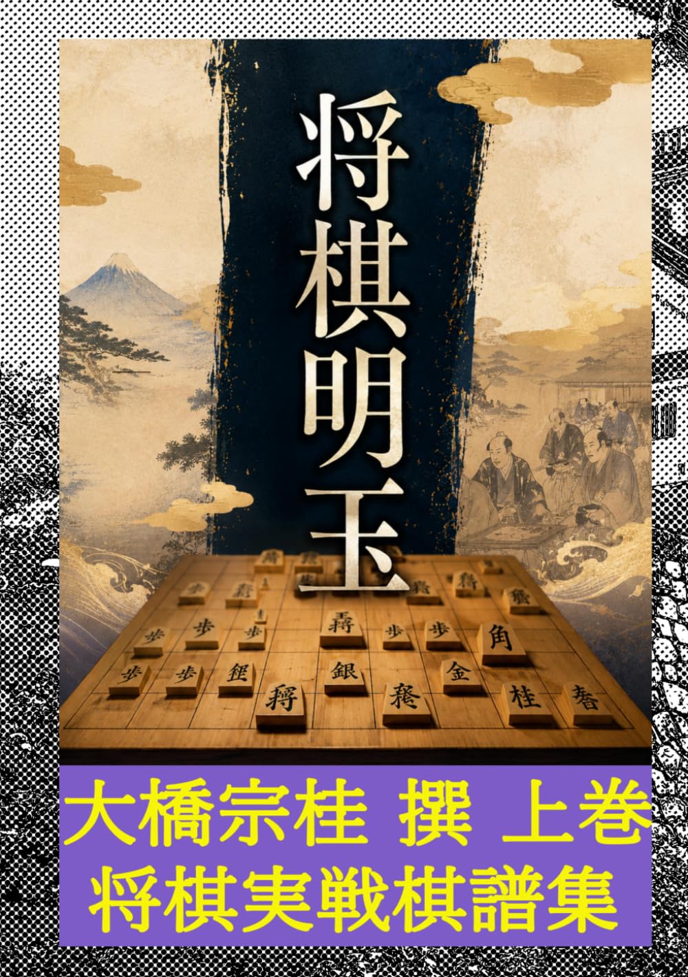 将棋明玉　上巻