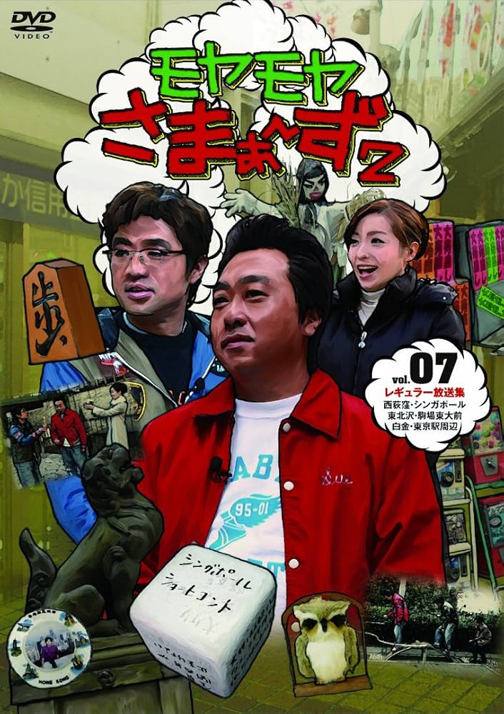 Amazon.co.jp: モヤモヤさまぁ~ず2 DVD-BOX (VOL.7、VOL.8) : さ