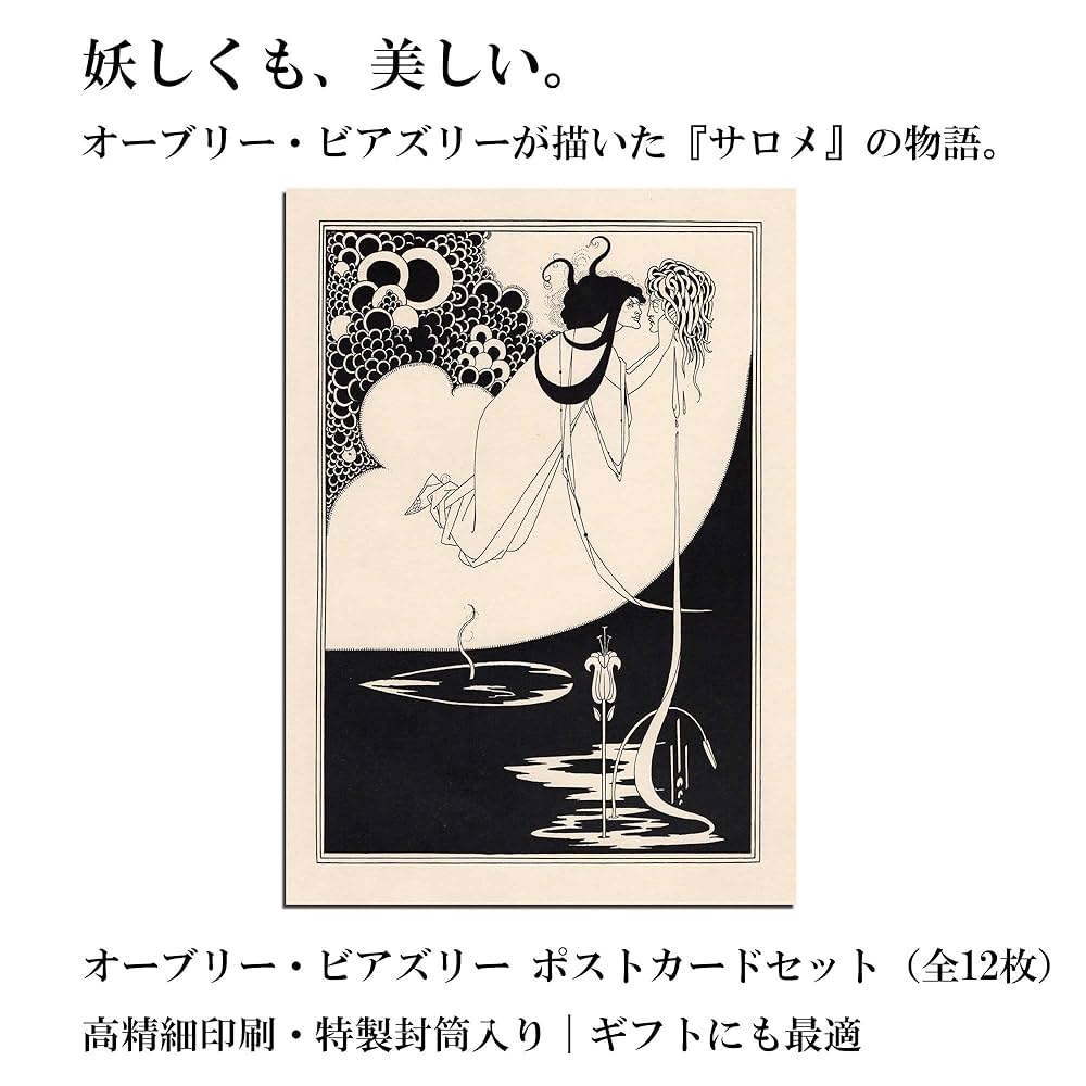 Amazon | オーブリー・ビアズリー『サロメ』挿絵 ポストカード
