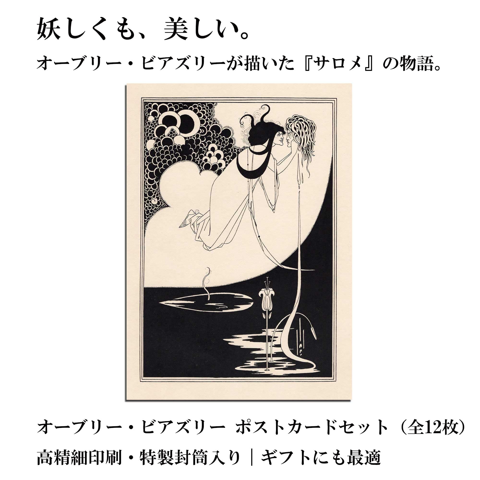 Amazon | リボリアンティークス ビアズリー『サロメ』挿絵 ポスト