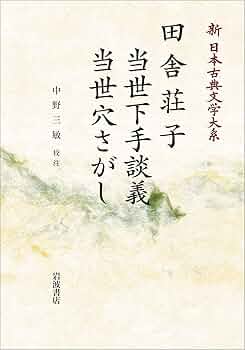 宝暦二年当世下手談義 本文と総索引/青簡舎/鈴木雅子（郷土史）（単行本） 宝暦二年 当世下手談義 本文と総索引(鈴木雅子, 村上もと 編著