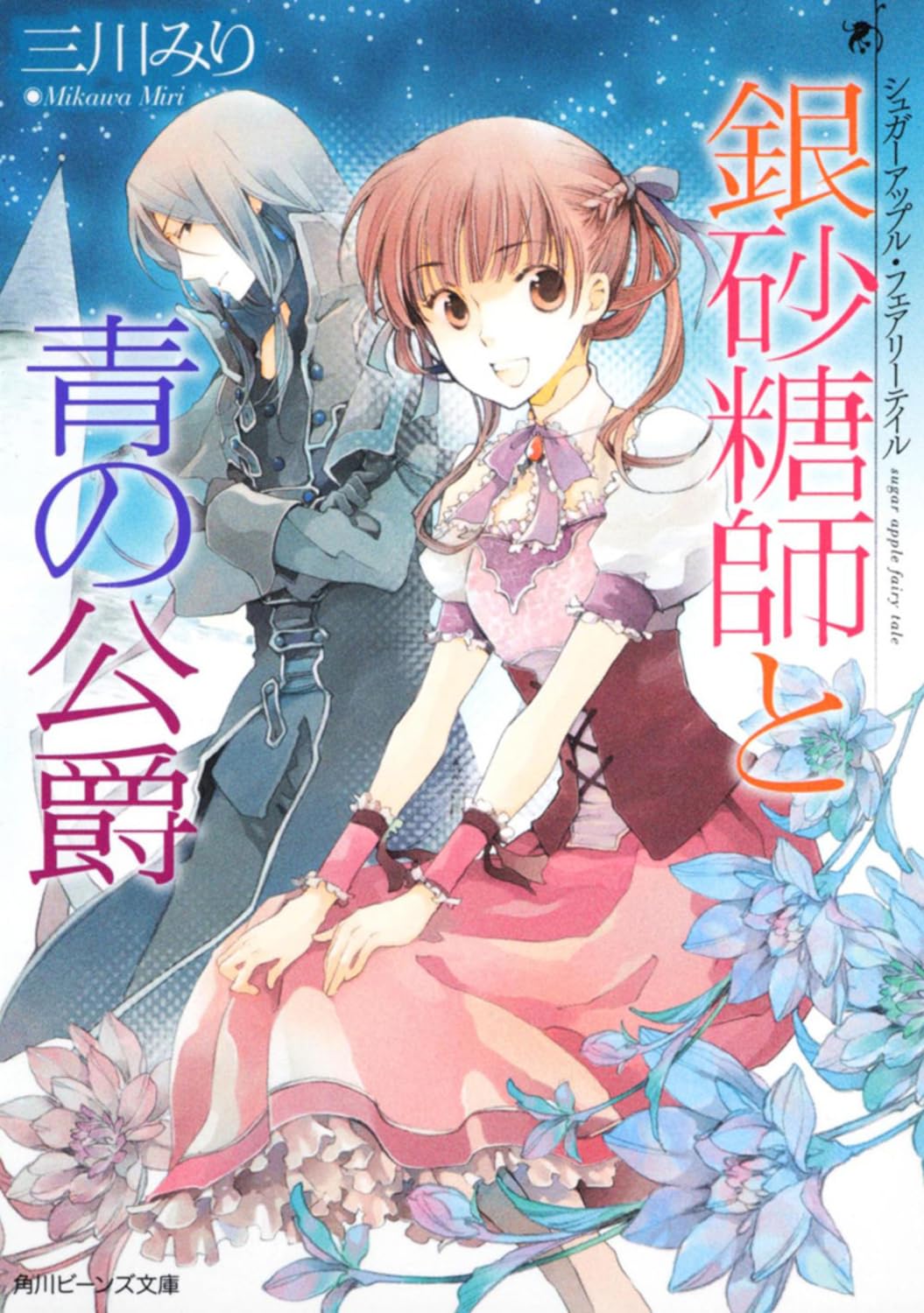 Amazon.co.jp: シュガーアップル・フェアリーテイル 銀砂糖師と青の