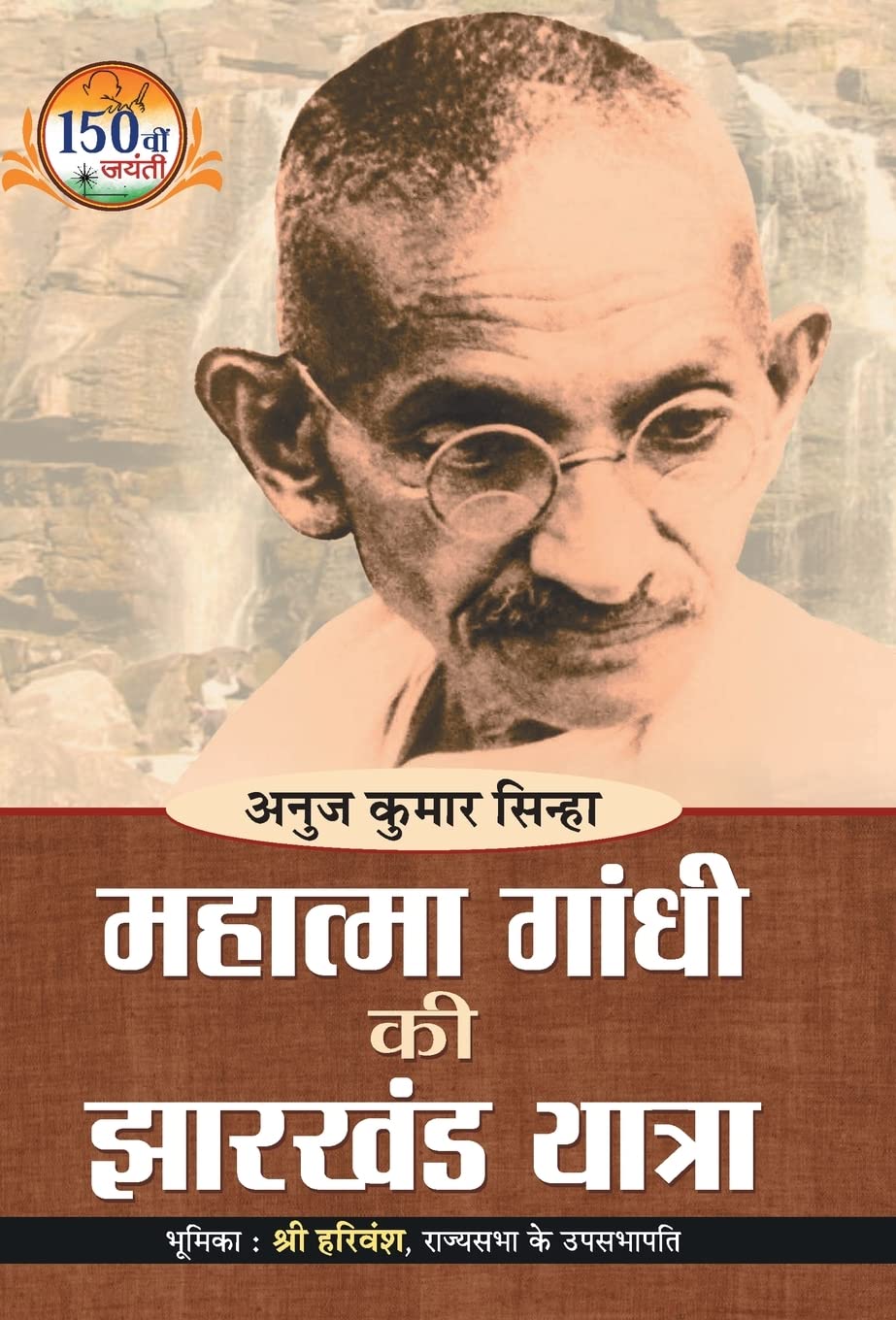 Mahatma Gandhi Ki Jharkhand Yatra