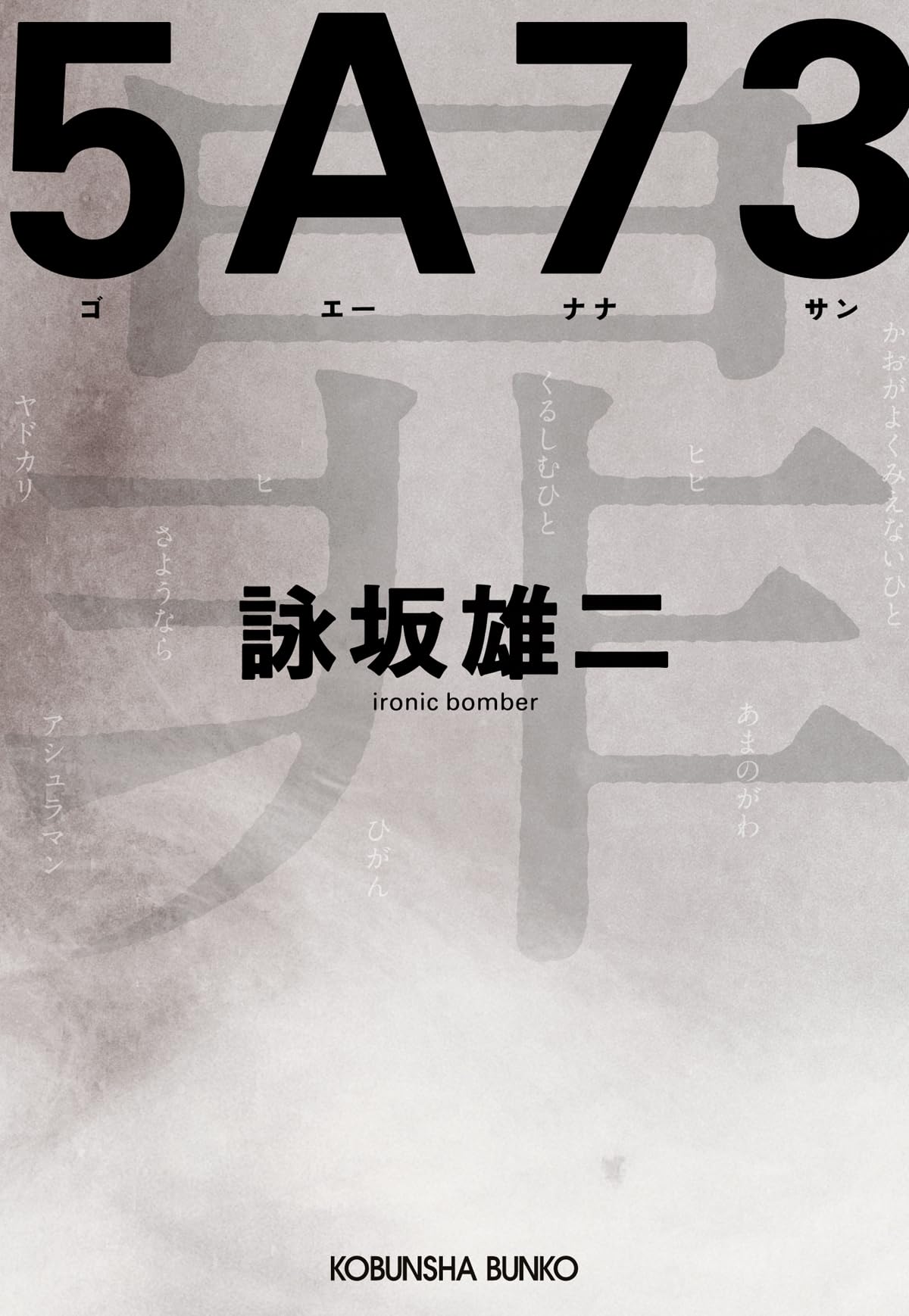 Amazon.co.jp: 5A73 (光文社文庫) : 詠坂 雄二: Japanese Books