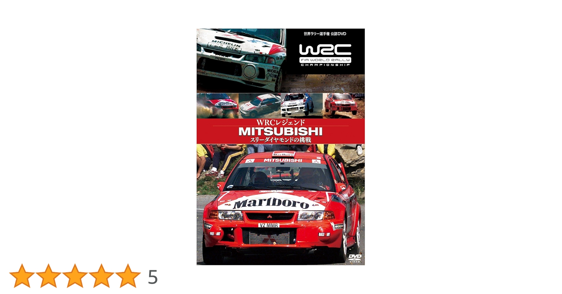 Amazon.co.jp: WRCレジェンド 三菱 スリーダイヤモンドの挑戦