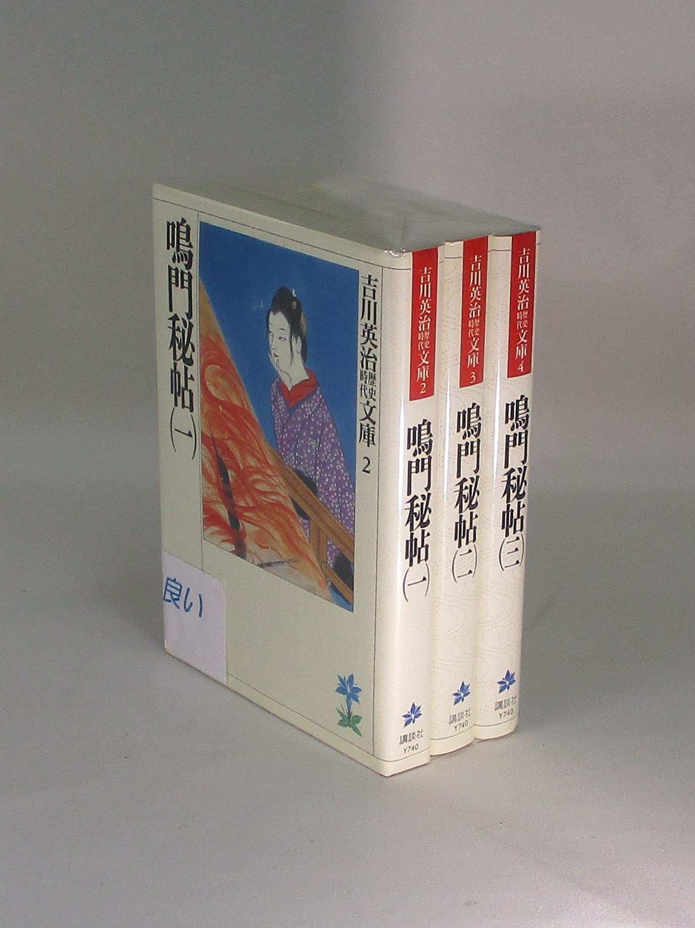Amazon.co.jp: 鳴門秘帖 全3巻セット (吉川英治歴史時代文庫) : 吉川