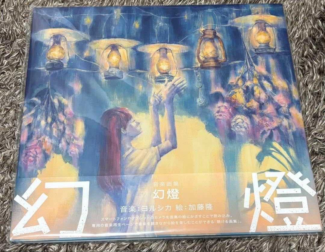 ヨルシカ 幻燈 音楽画集アルバム ヨルシカ『幻燈』 アルバム 音楽・画集 幻燈 ［画集］/ヨルシカ