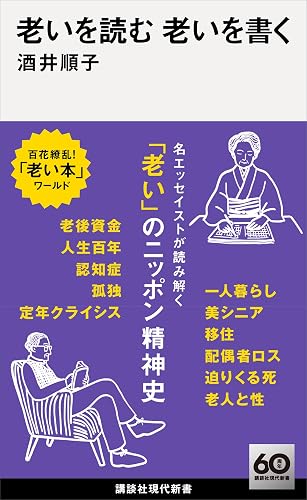 老いを読む　老いを書く (講談社現代新書)
