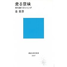 走る意味　命を救うランニング (講談社現代新書)の表紙