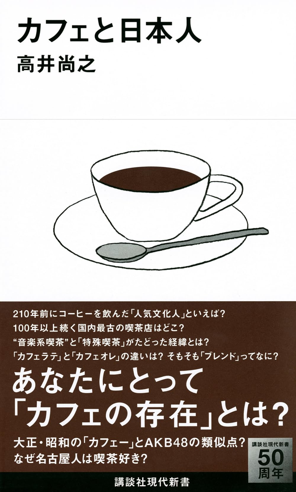 Amazon.co.jp: カフェと日本人 (講談社現代新書 2287) : 高井 尚之: 本