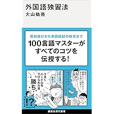 外国語独習法 (講談社現代新書)の表紙