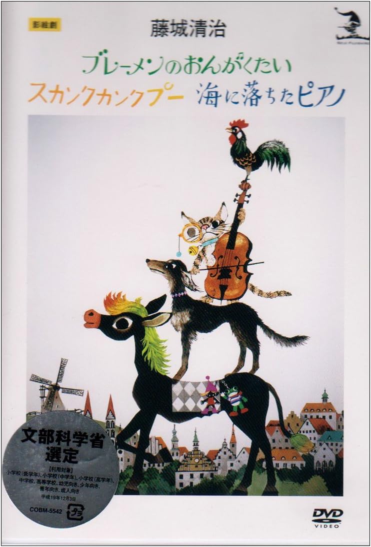 Amazon Co Jp 藤城清治 影絵劇 ブレーメンのおんがくたい スカンクカンクプー 海に落ちたピアノ Dvd Dvd ブルーレイ 藤城清治 藤城清治