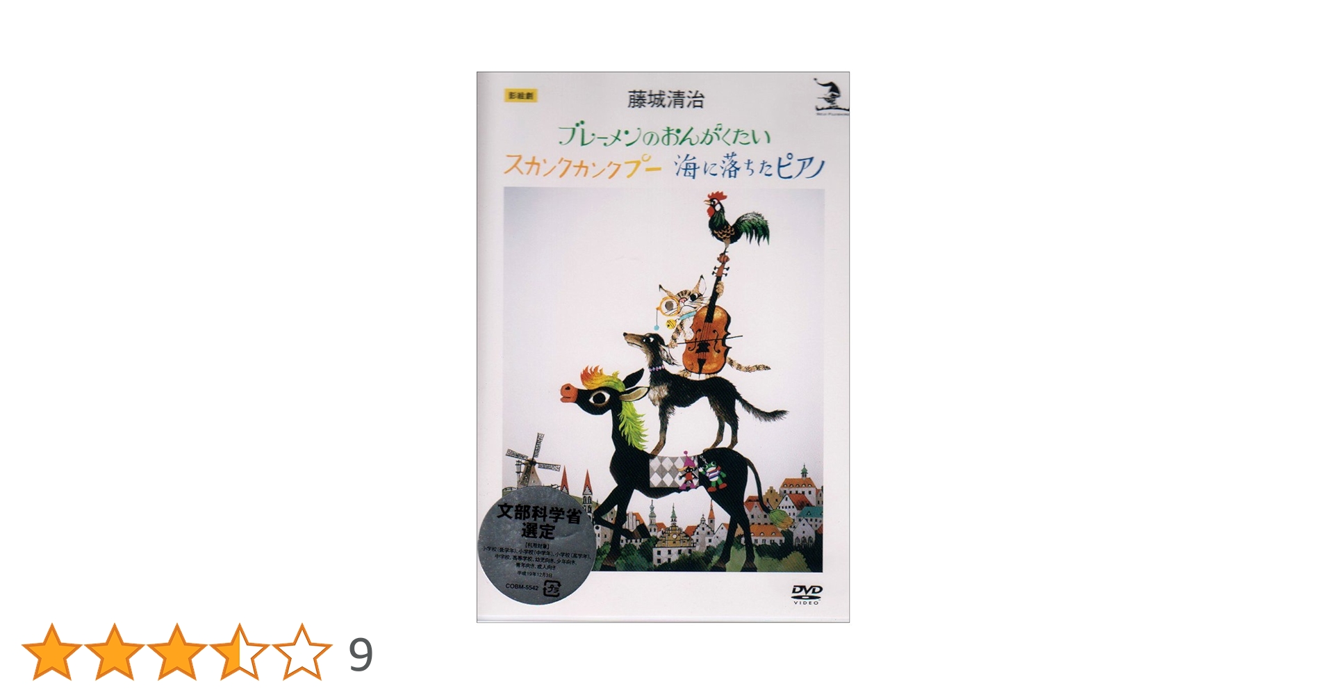 絵画　切り絵　藤城清治 影絵　DVD ブレーメンのおんがくたい　海落ちたピアノ 絵画 切り絵 藤城清治 影絵 DVD ブレーメンのおんがくたい 海