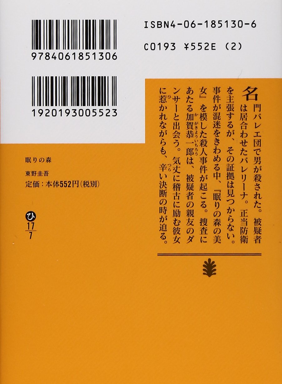 眠りの森 講談社文庫 東野 圭吾 本 通販 Amazon