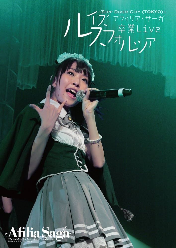 アフィリア・サーガ 卒業 Live ルイズスフォルツア DVD Amazon.co.jp: アフィリア・サーガ 卒業ライブDVD~ルイズ卒業Live~Zepp