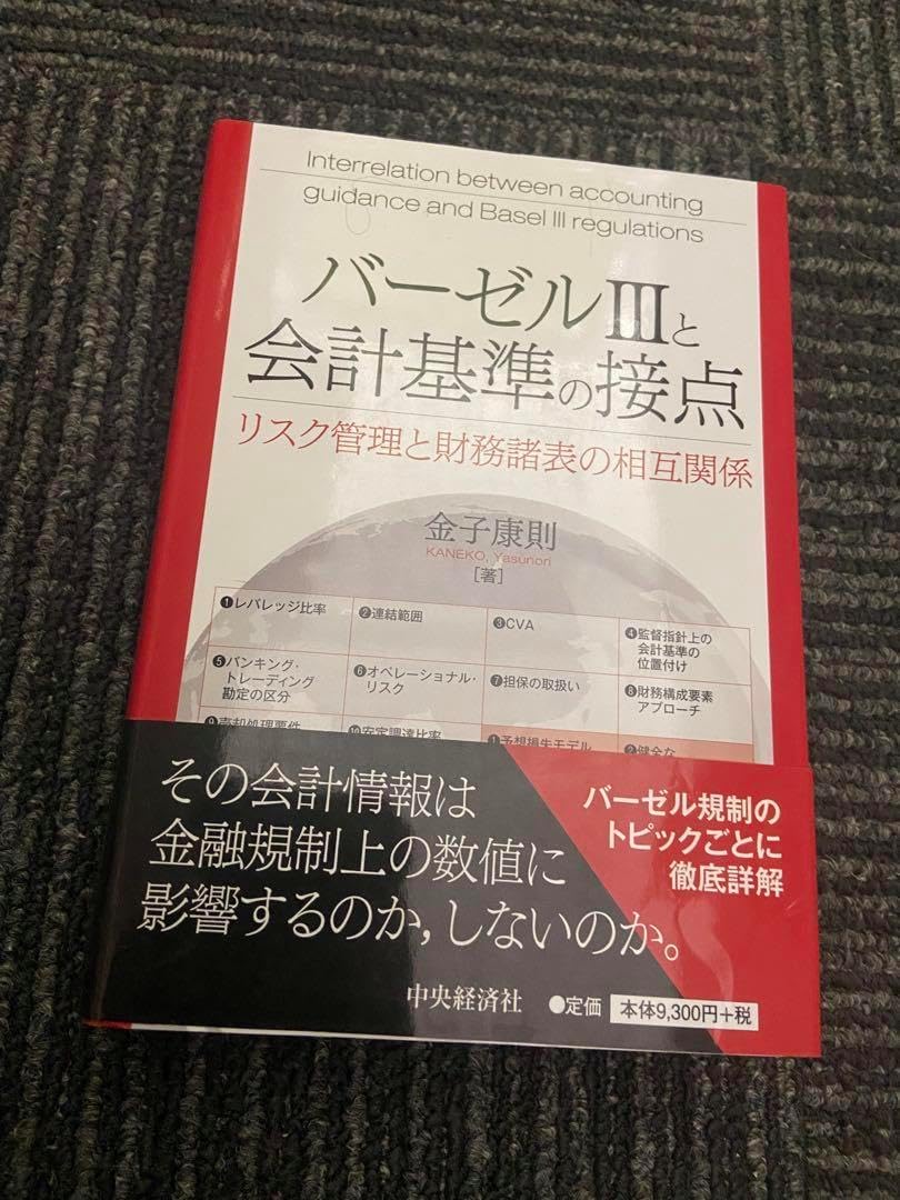 バーゼルIIIと会計基準の接点 リスク管理と財務諸表の相互関係 金子
