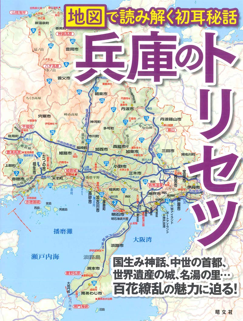 兵庫のトリセツ | 昭文社 旅行ガイドブック 編集部 |本 | 通販 | Amazon