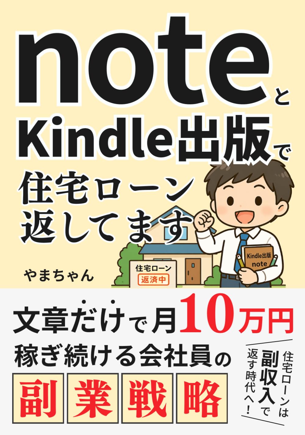 noteとkindle出版で住宅ローンを返してます: 文章だけで月10万円を稼ぐ会社員の副業戦略
