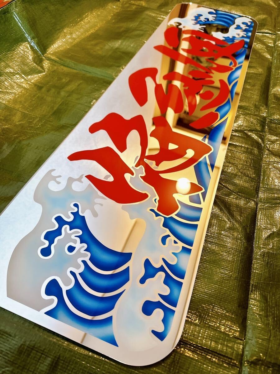 アルナ中サイズ アンドン板 デコトラ 文字部分ラメ入り 街道紳士 鈍亀