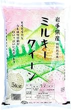 Polished Rice, Special Cultivation Rice, 50% Reduction of Pesticides and Chemical Fertilizers, Rice Meister Recommended, 112 (1993), Milky Queen from Iwate Prefecture, 11.0 lbs (5 kg)