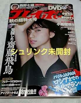 Amazon.co.jp: 週刊プレイボーイ 2017年 No.39,40 齋藤飛鳥