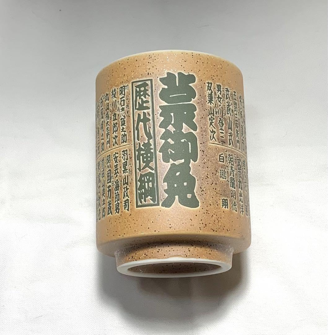Amazon | 相撲 歴代横綱一覧表湯呑み 白鵬まで | ノーブランド品 | 湯呑み