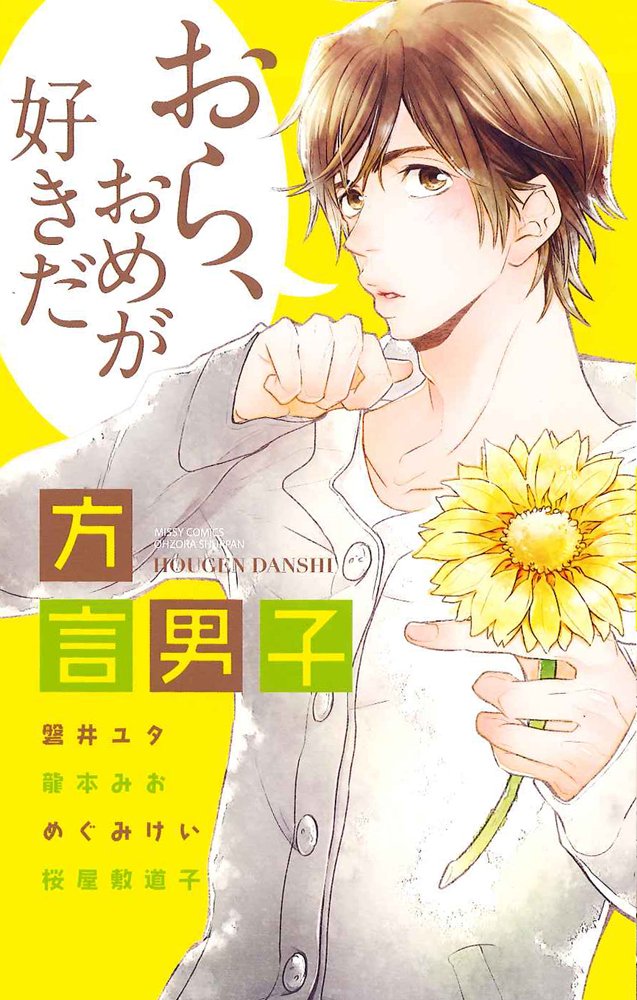 方言男子 ミッシィコミックスylc Collection Ylcコミック特別編集 本 通販 Amazon