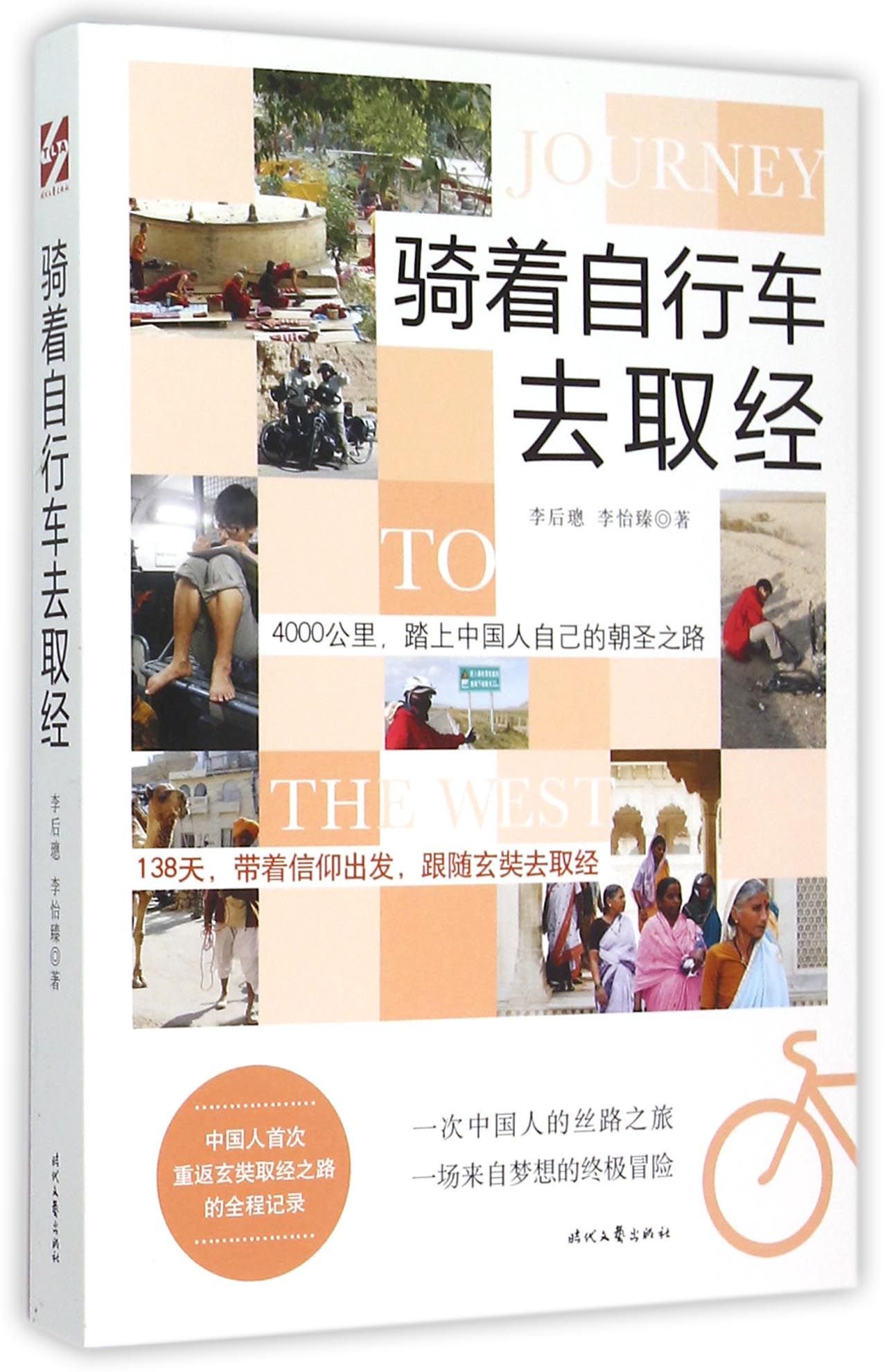 Journey to the West by Bike (Chinese Edition)