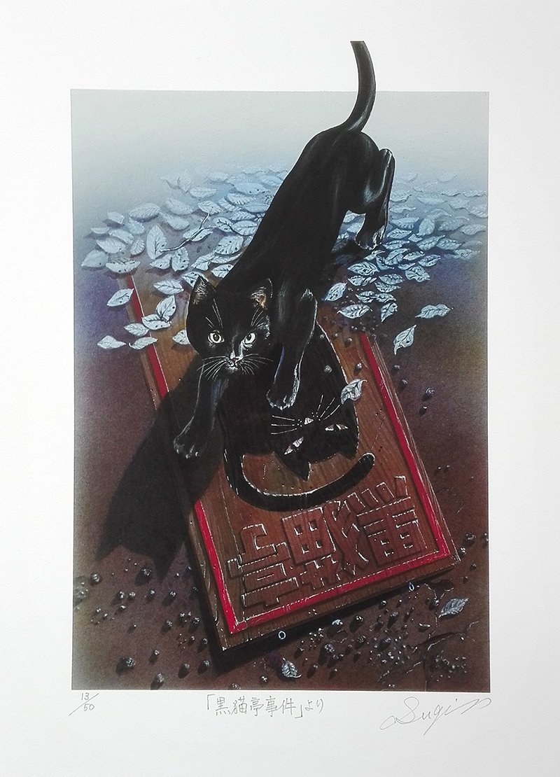 Amazon.co.jp: 【サイン入】杉本一文 横溝正史 文庫カバー絵