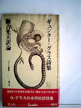 『ギュンター・グラス詩集』 71RydY7MDSL._UF350,350_QL50_.jpg