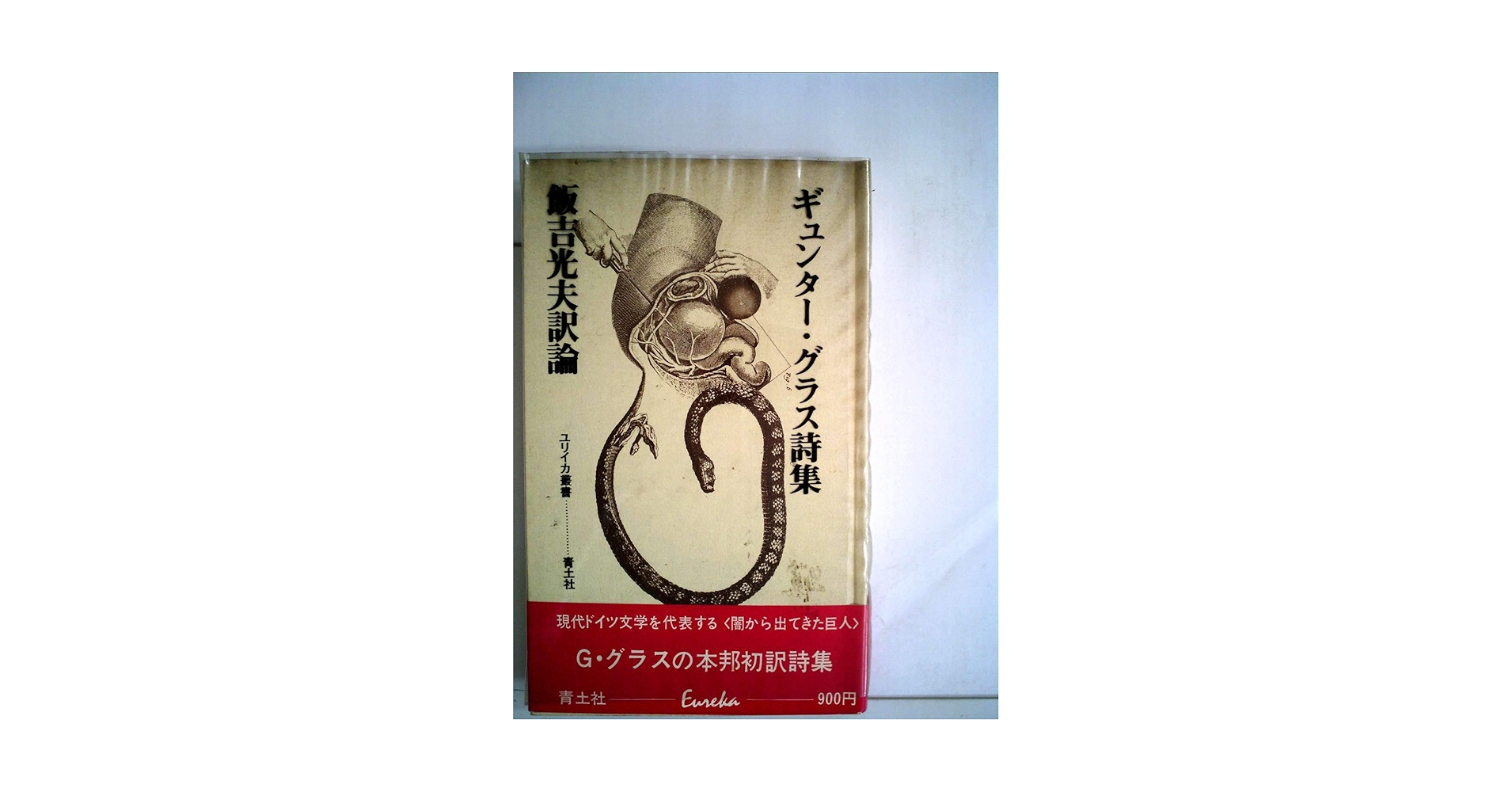 『ギュンター・グラス詩集』 ギュンター・グラス詩集 (1972年) (ユリイカ叢書) |本 | 通販
