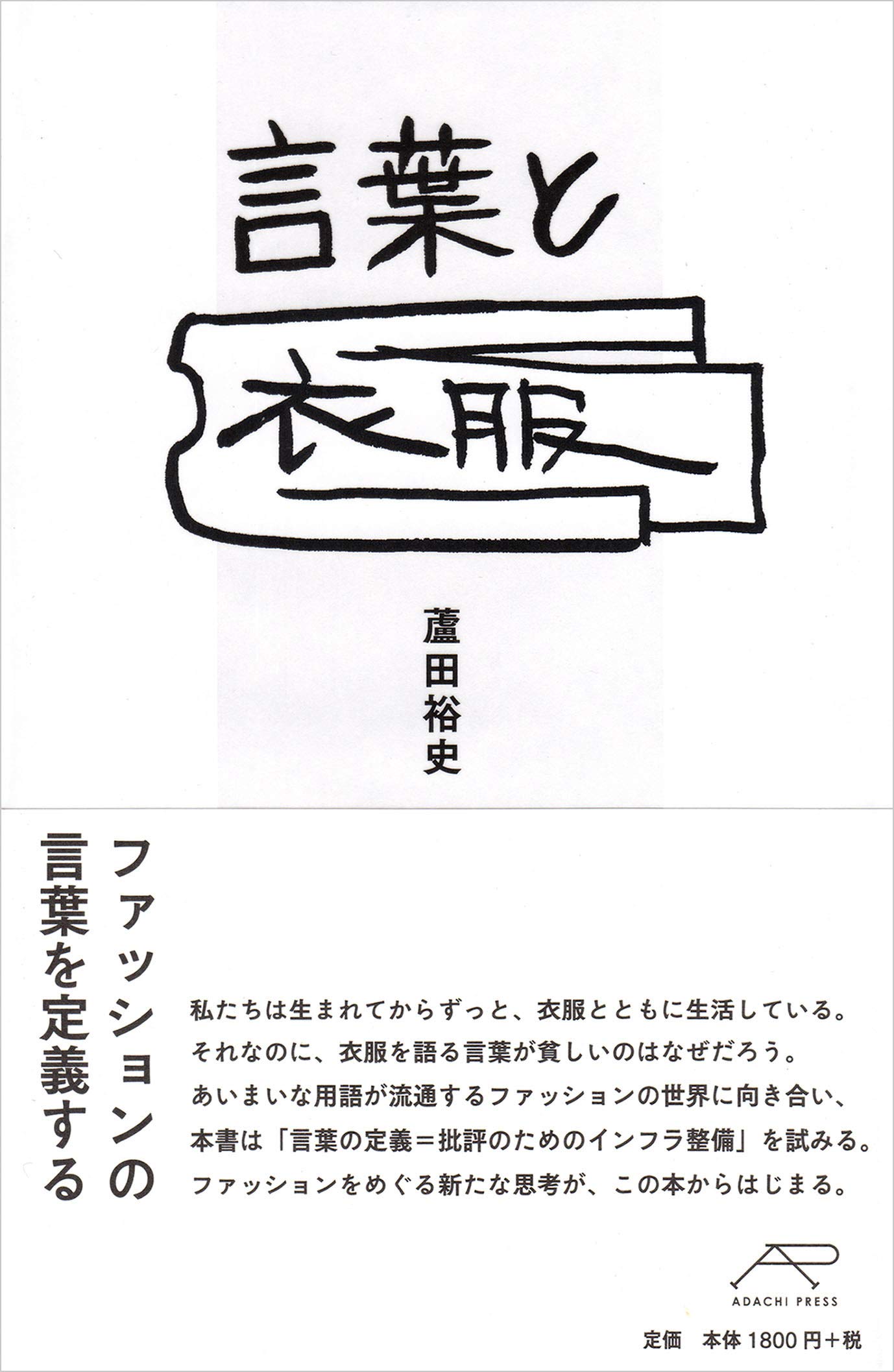 言葉と衣服 | 蘆田 裕史 |本 | 通販 | Amazon