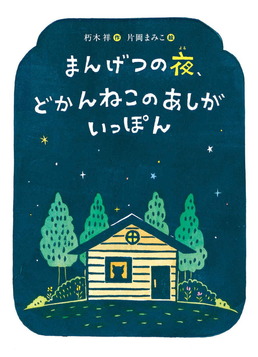 まんげつの夜 どかんねこのあしがいっぽん 朽木 祥 まみこ 片岡 まんげつの夜 どかんねこのあしがいっぽん 朽木 祥 まみこ 片岡